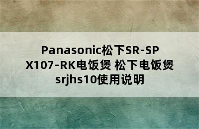 Panasonic松下SR-SPX107-RK电饭煲 松下电饭煲srjhs10使用说明